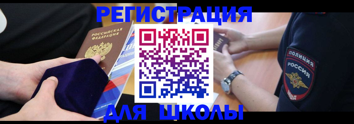 прописка для школы в Дигоре